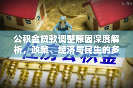 民雄公积金贷款调整原因深度解析，政策、经济与民生的多重考量