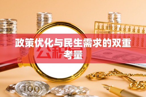 民雄政策优化与民生需求的双重考量