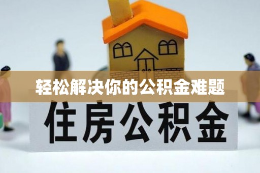 民雄轻松解决你的公积金难题