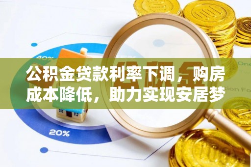 民雄公积金贷款利率下调，购房成本降低，助力实现安居梦