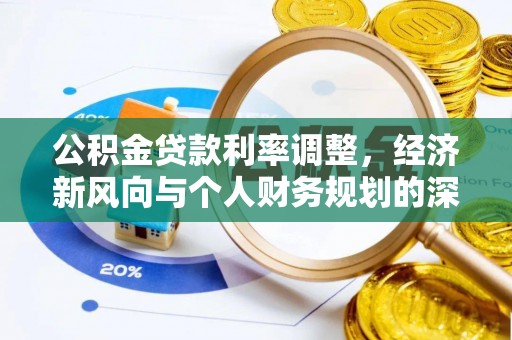 民雄公积金贷款利率调整，经济新风向与个人财务规划的深远影响