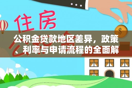 民雄公积金贷款地区差异，政策、利率与申请流程的全面解析