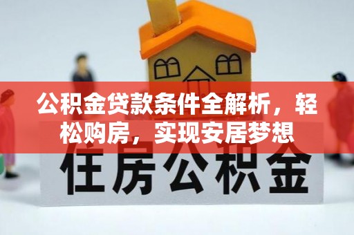 民雄公积金贷款条件全解析，轻松购房，实现安居梦想