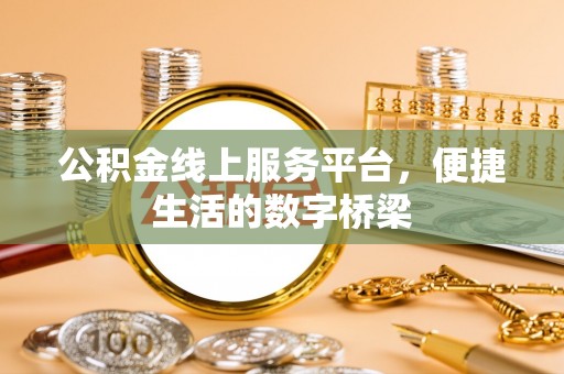 民雄公积金线上服务平台，便捷生活的数字桥梁