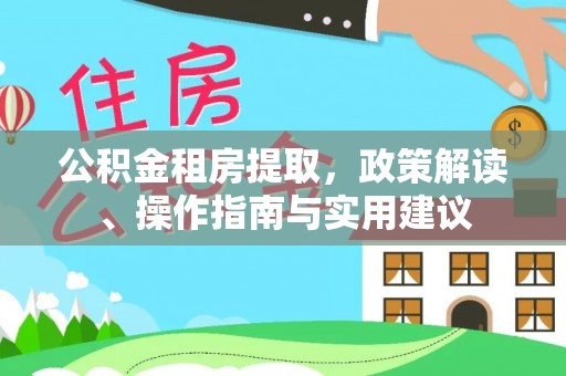 民雄公积金租房提取，政策解读、操作指南与实用建议