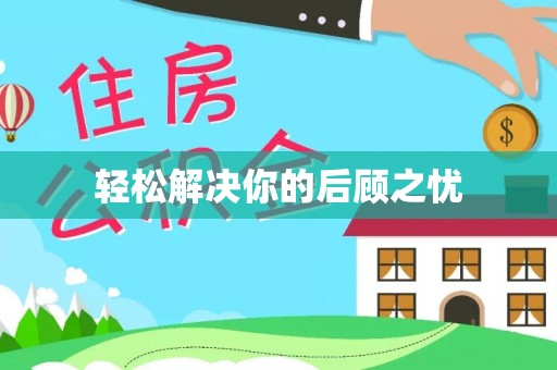 民雄轻松解决你的后顾之忧