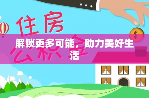 民雄解锁更多可能，助力美好生活