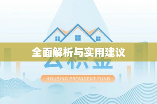 民雄全面解析与实用建议