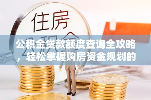民雄公积金贷款额度查询全攻略，轻松掌握购房资金规划的关键