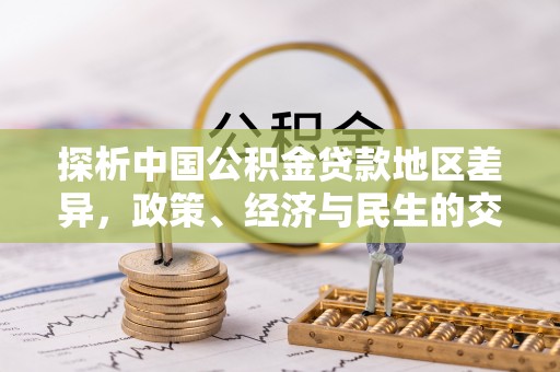 民雄探析中国公积金贷款地区差异，政策、经济与民生的交织影响