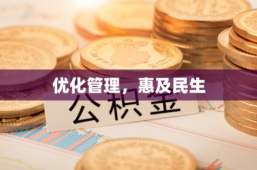 民雄优化管理，惠及民生