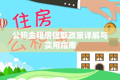 民雄公积金租房提取政策详解与实用指南
