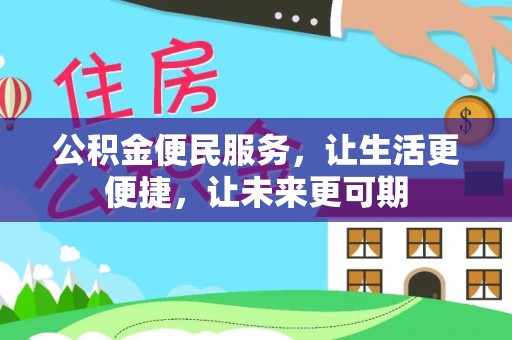 民雄公积金便民服务，让生活更便捷，让未来更可期
