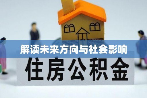 民雄解读未来方向与社会影响