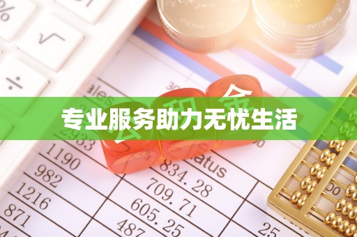 民雄专业服务助力无忧生活