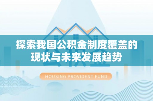 民雄探索我国公积金制度覆盖的现状与未来发展趋势