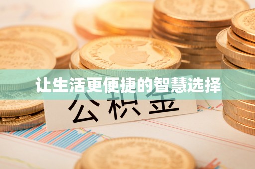 民雄让生活更便捷的智慧选择