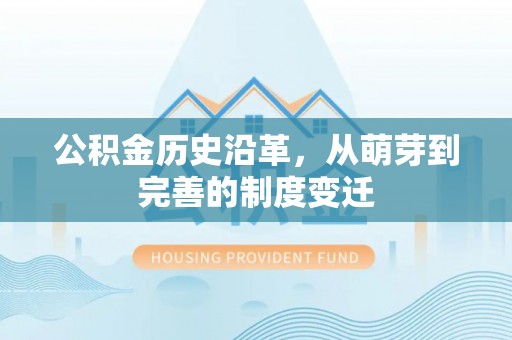 民雄公积金历史沿革，从萌芽到完善的制度变迁