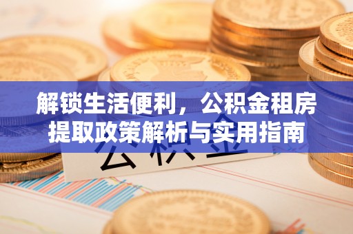 民雄解锁生活便利，公积金租房提取政策解析与实用指南