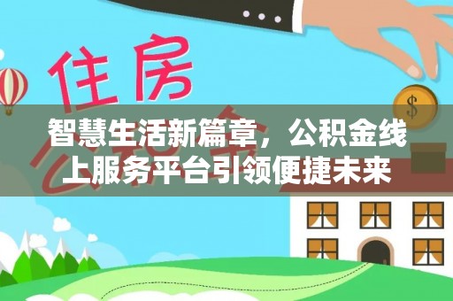 民雄智慧生活新篇章，公积金线上服务平台引领便捷未来