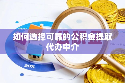 民雄如何选择可靠的公积金提取代办中介