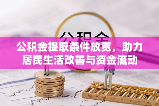 民雄公积金提取条件放宽，助力居民生活改善与资金流动