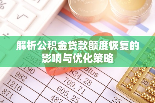 民雄解析公积金贷款额度恢复的影响与优化策略
