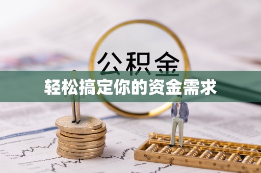 民雄轻松搞定你的资金需求