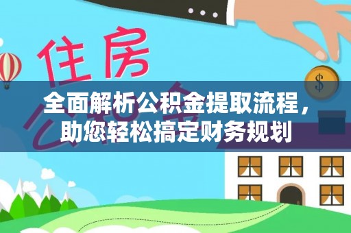 民雄全面解析公积金提取流程，助您轻松搞定财务规划