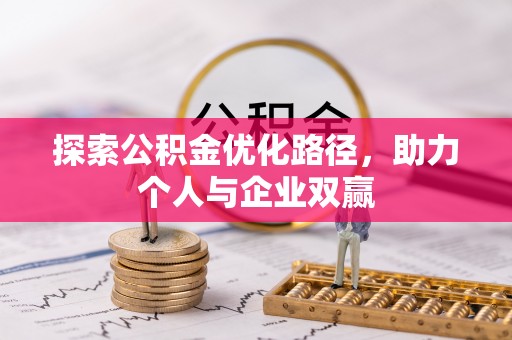 民雄探索公积金优化路径，助力个人与企业双赢