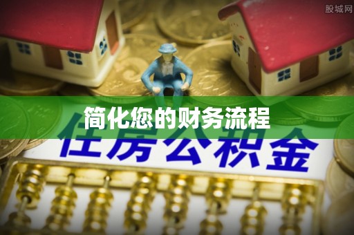 民雄简化您的财务流程