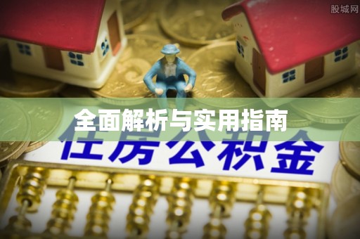 民雄全面解析与实用指南