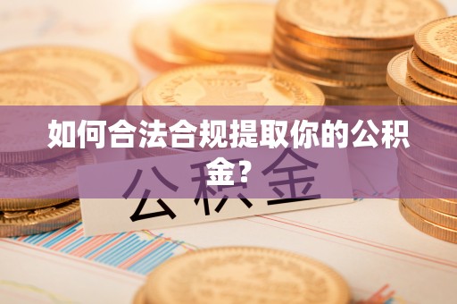 民雄如何合法合规提取你的公积金？