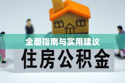 民雄全面指南与实用建议