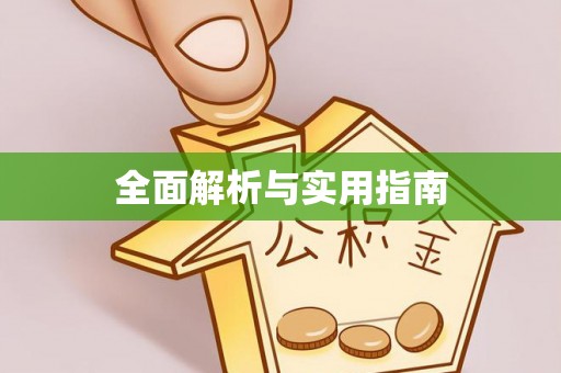 民雄全面解析与实用指南