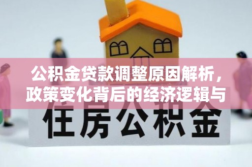 民雄公积金贷款调整原因解析，政策变化背后的经济逻辑与民生考量